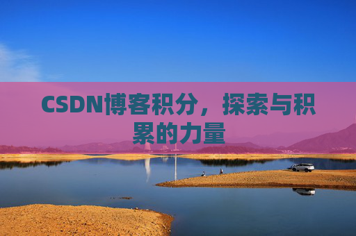 CSDN博客积分，探索与积累的力量